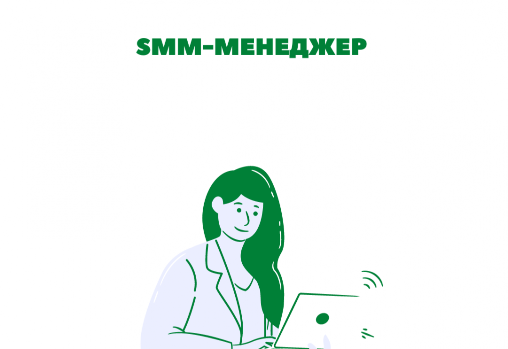 SMM-менеджер